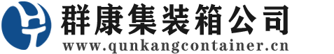 扎鲁特集装箱 - 扎鲁特二手集装箱 - 扎鲁特海运集装箱 - 群康集装箱服务公司